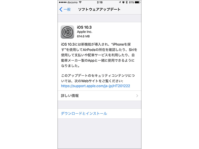 iPhone/iPad/iPod touch用 iOS 10.3 ソフトウェア・アップデートの情報画面