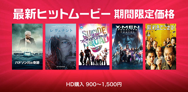 iTunes Store 最新ヒットムービー：期間限定価格