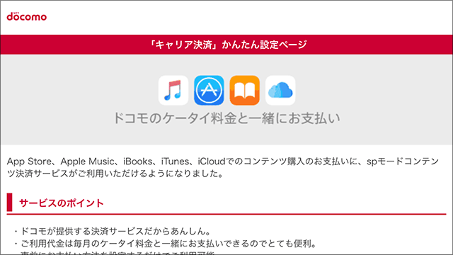 ニュース ドコモのキャリア決済で Itunes Storeやapp Storeの支払いが可能に Iをありがとう