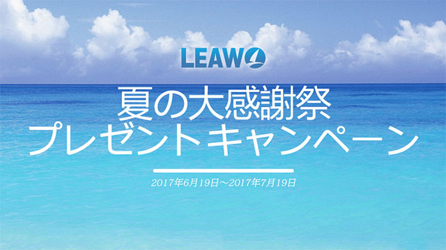 Leawo 夏の大感謝祭プレゼントキャンペーン