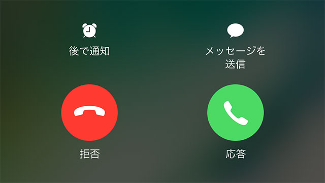 iPhoneの電話着信