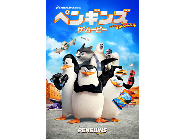 ペンギンズ FROM マダガスカル ザ・ムービー