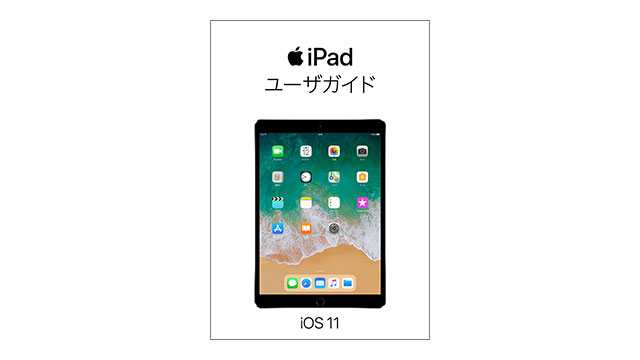 iPad ユーザガイド（iOS 11 用）