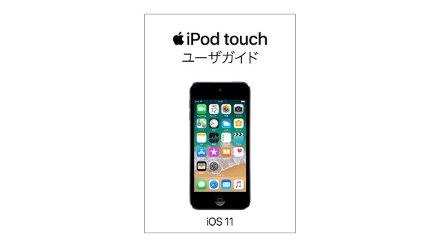 iPod touch ユーザガイド(iOS 11)