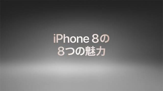 iPhone 8の8つの魅力