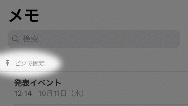 豆知識 メモ アプリでよく参照するメモ 重要なメモを リストの最上段に配置する ピンで固定する 機能 Ios 11 Iをありがとう