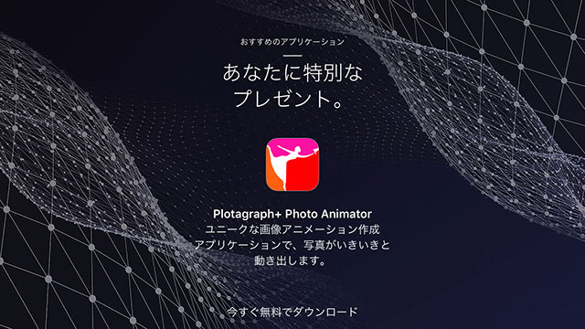 キャンペーン Apple Store公式アプリ内で 写真の一部が動く画像アニメーション作成アプリ Plotagraph Photo Animator 600円 の無料プレゼント実施 Iをありがとう