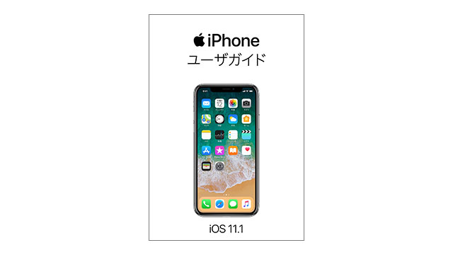 iPhoneユーザガイド iOS 11.1用
