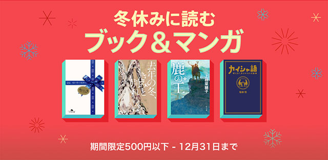 iBooks Store 冬休みに読むブック＆マンガ