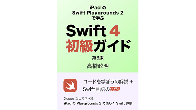 Swift 4初級ガイド