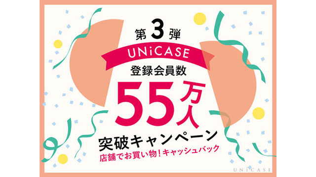UNiCASE会員55万人突破キャンペーン第3弾