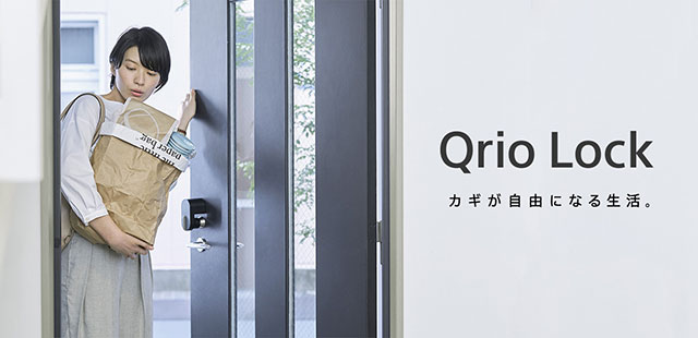 新製品 Iphoneに連動して自宅の鍵を施錠 解錠できるスマートロック Qrio Lock Iをありがとう