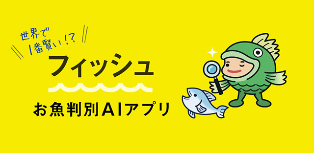 新作アプリ Iphoneで撮影した魚の種類を Aiで判定してくれるアプリ フィッシュ 無料 Iをありがとう