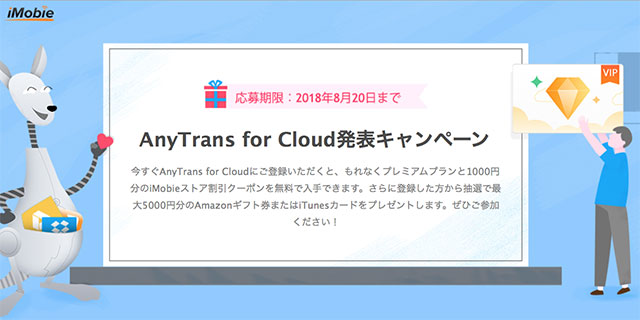 AnyTrans for Cloud キャンペーン