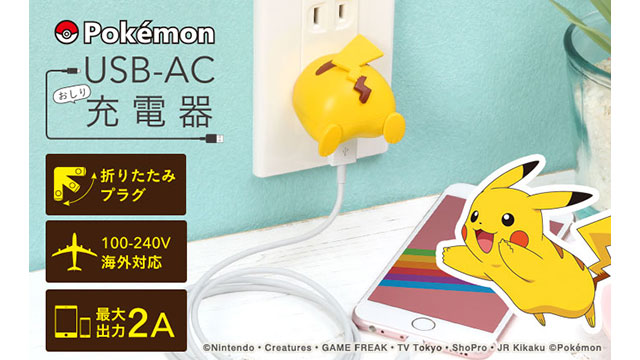 ポケットモンスター/ポケモン USB-AC充電器 おしりシリーズ(ピカチュウ)
