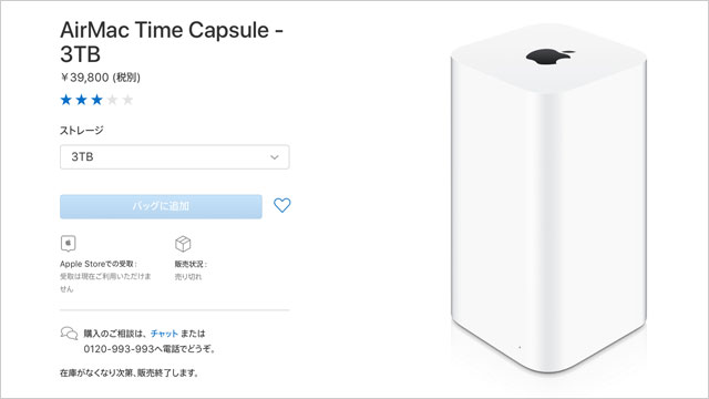 ニュース】「AirMac Time Capsule 3TB」がApple公式サイトで売り切れに