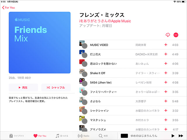 Apple Music Friends Mix（フレンズ・ミックス）プレイリスト