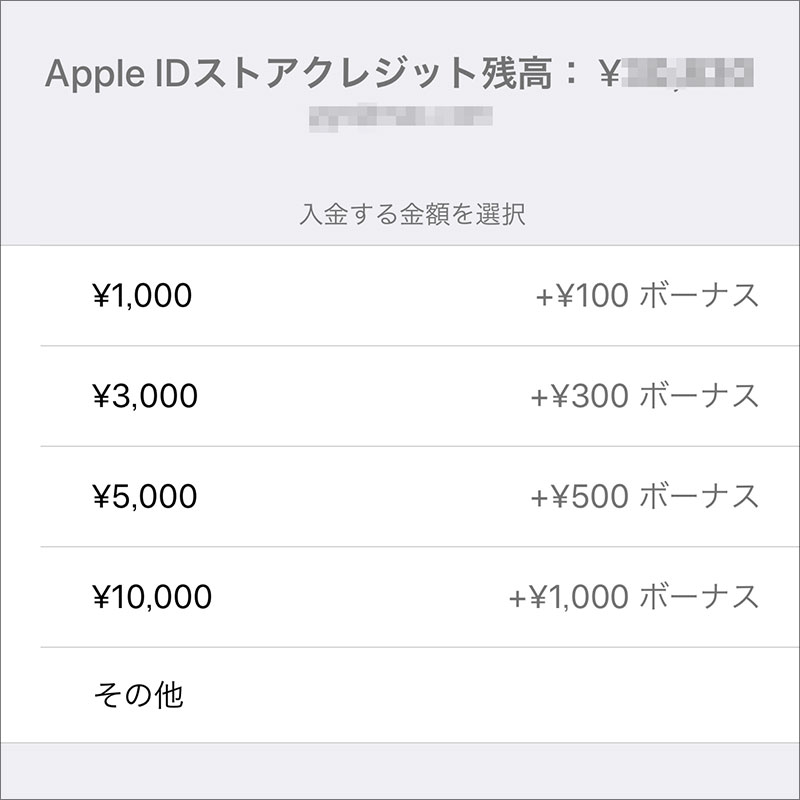 Apple ID ボーナスキャンペーン