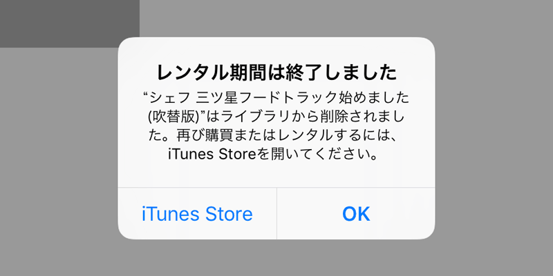 iTunes Store 映画レンタル期間終了