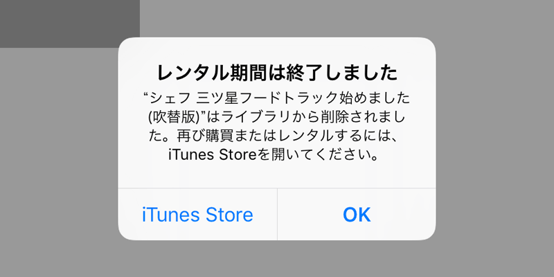 豆知識 Itunes Storeでレンタルした映画の有効期間 借りてから30日以内 視聴開始からは48時間以内 Iをありがとう