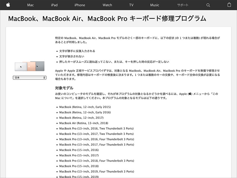 MacBook、MacBook Air、MacBook Pro キーボード修理プログラム