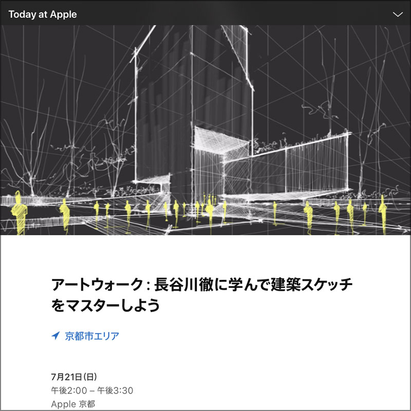 アートウォーク：長谷川徹に学んで建築スケッチをマスターしよう