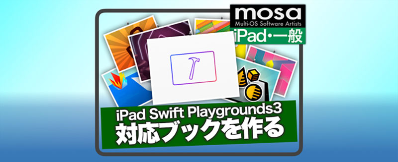 iPad Swift Playgrounds3 対応Bookの作り方
