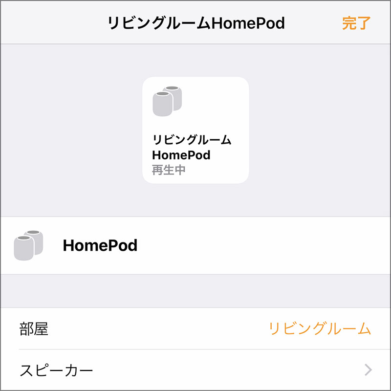 HomePodのステレオペアの設定方法