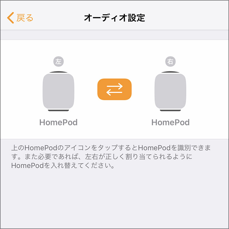HomePodのステレオペアの設定方法