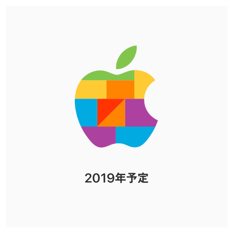 Apple Store 2019年予定