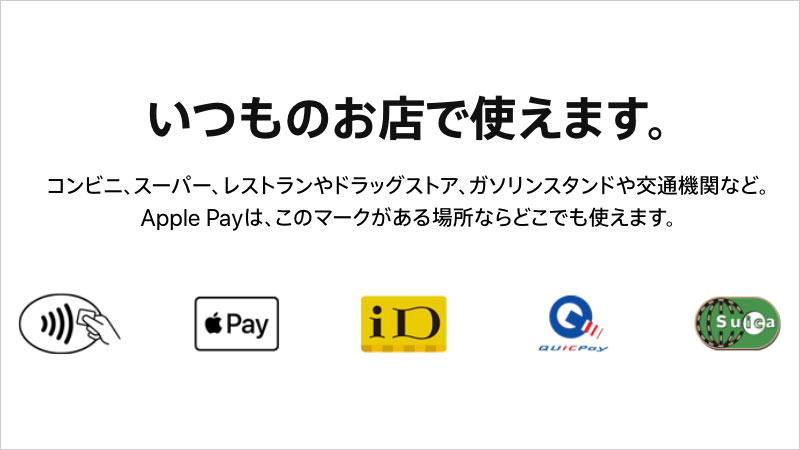 Apple Pay - 安全で簡単なキャッシュレスはApple Pay