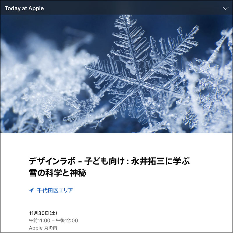 デザインラボ - 子ども向け：永井拓三に学ぶ雪の科学と神秘