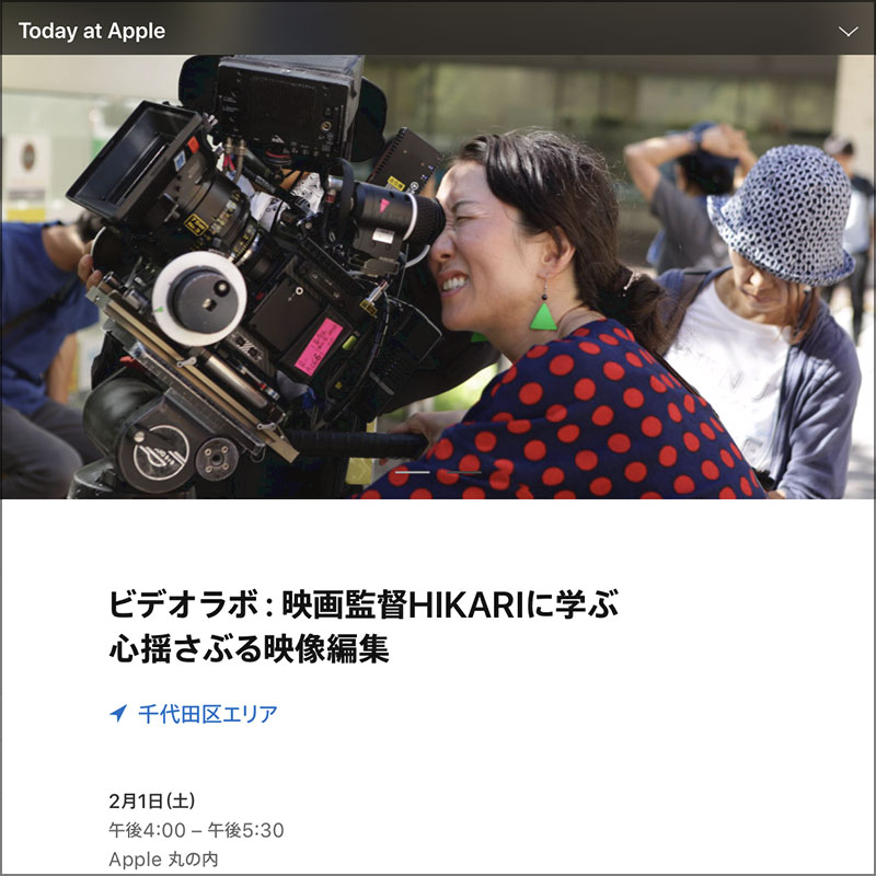 ビデオラボ：映画監督HIKARIに学ぶ心揺さぶる映像編集