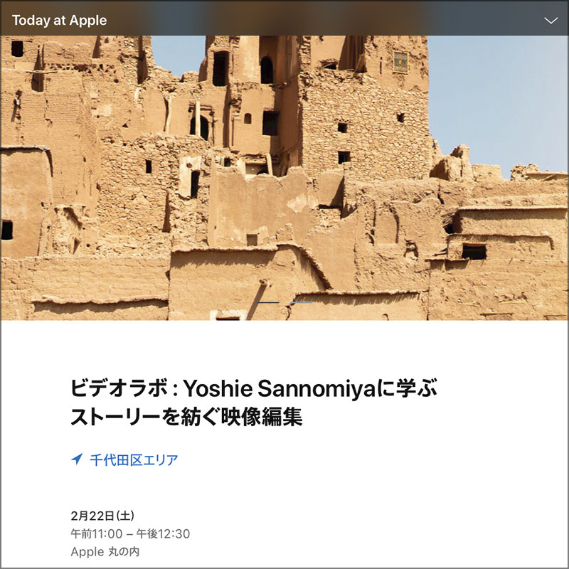 ビデオラボ：Yoshie Sannomiyaに学ぶストーリーを紡ぐ映像編集