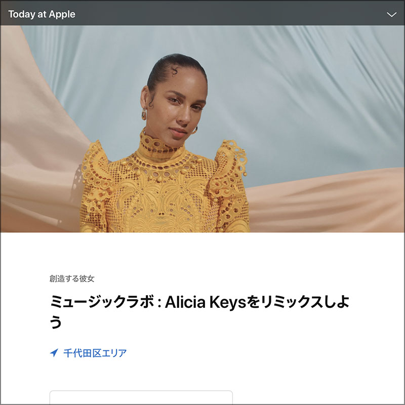 ミュージックラボ：Alicia Keysをリミックスしよう
