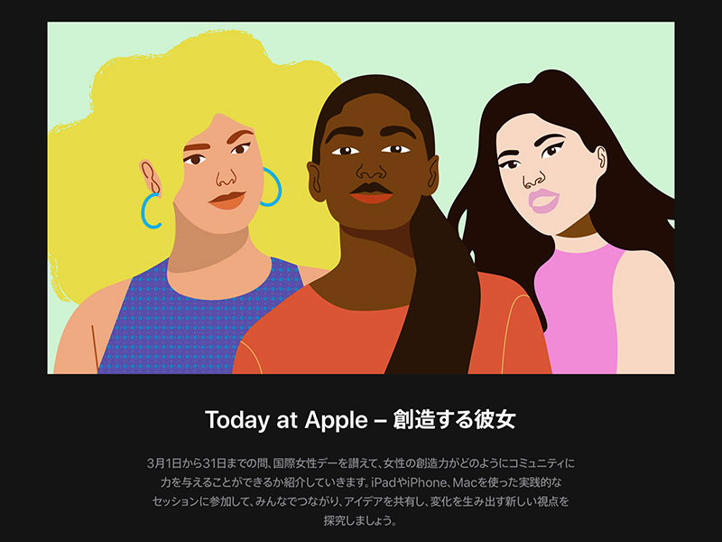 Apple公式サイトの国際女性デー特集