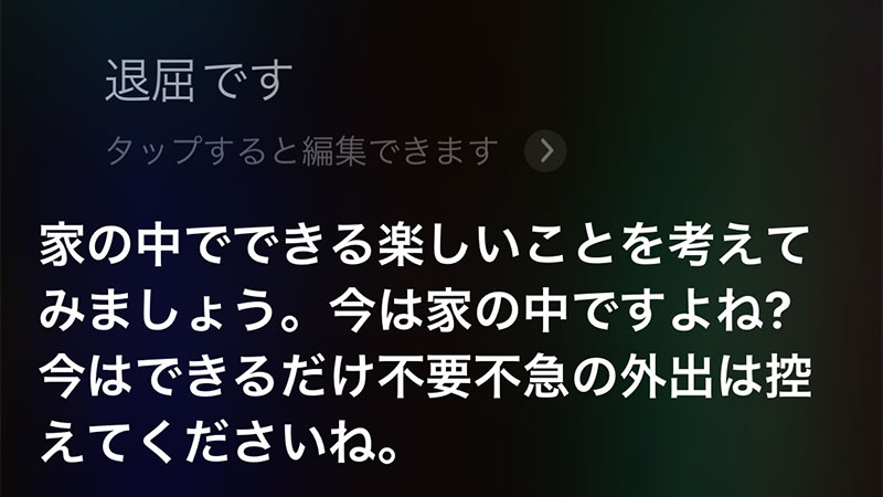 Siriに「退屈です」と言った画面