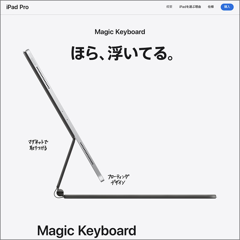 iPad Pro公式サイトのMagic Keyboardキャッチコピー「ほら、浮いている」