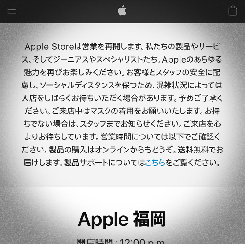 Apple福岡のアナウンス