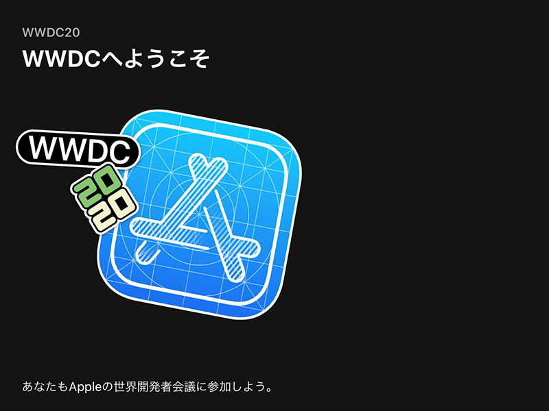 WWDCへようこそ