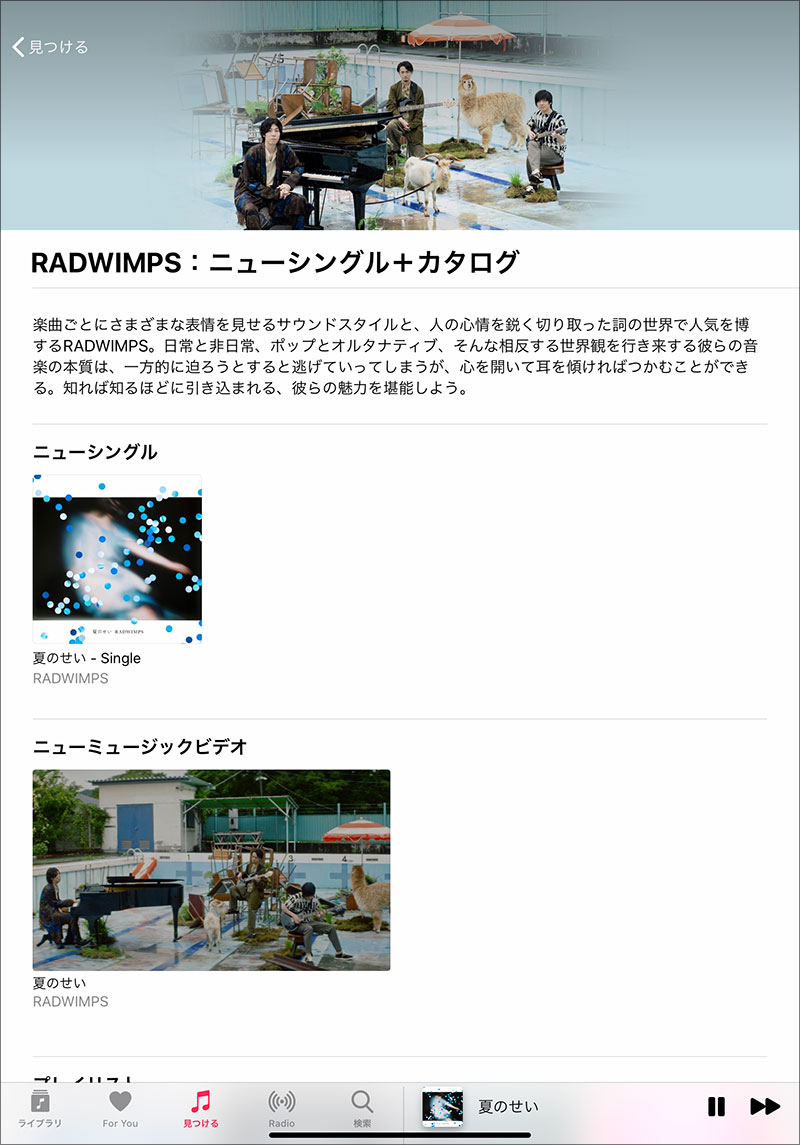 RADWIMPS 夏のせい Apple Music特集ページ