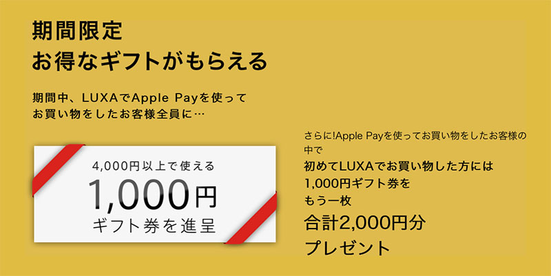 LUXA「Apple Payを始めよう！」キャンペーン