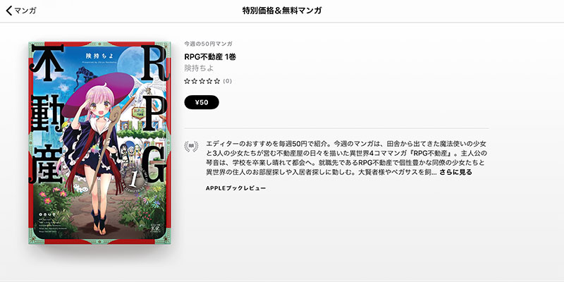 Apple Books 今週の50円マンガ 険持ちよ Rpg不動産 第1巻を 50円で特価販売 Iをありがとう