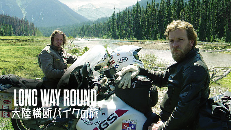 Long Way Round: 大陸横断バイクの旅