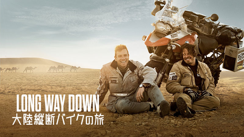Long Way Down：大陸縦断バイクの旅