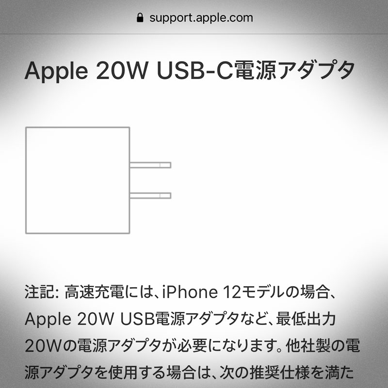 豆知識】iPhone 12/12 Proの高速充電には、20W以上の電源アダプタが必要 - iをありがとう