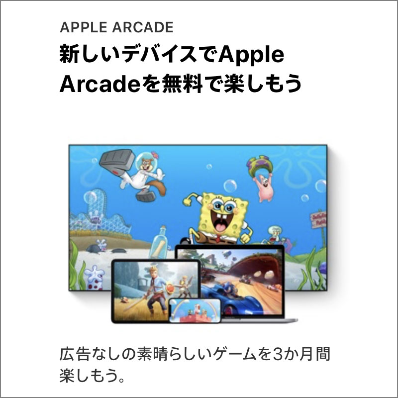 Apple Arcadeを3か月無料で楽しもう