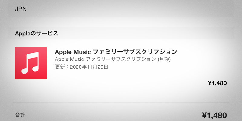 Apple Musicの課金内容