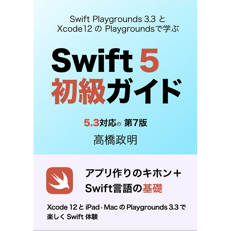 Swift 5初級ガイド