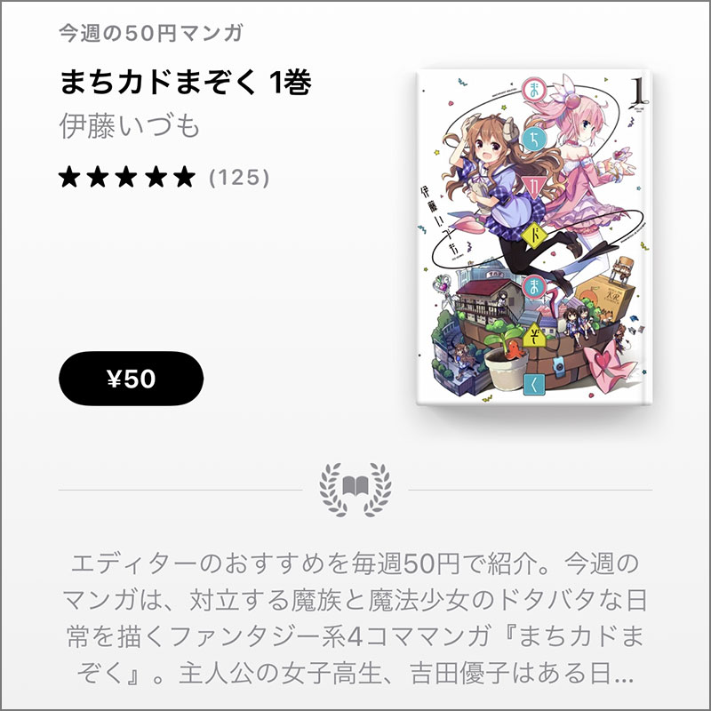 【Apple Books 今週の50円マンガ】伊藤いづも「まちカドまぞく」第1巻を、50円で特価販売